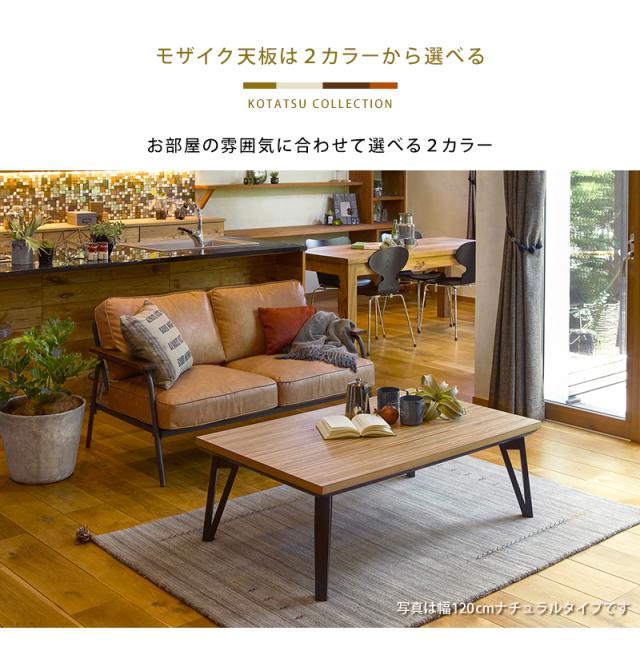 木製長方形 こたつ モジョ アッシュ 105 ダークブラウン ローテーブル