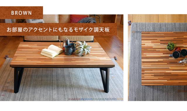 木製長方形 こたつ モジョ アッシュ 105 ダークブラウン ローテーブル
