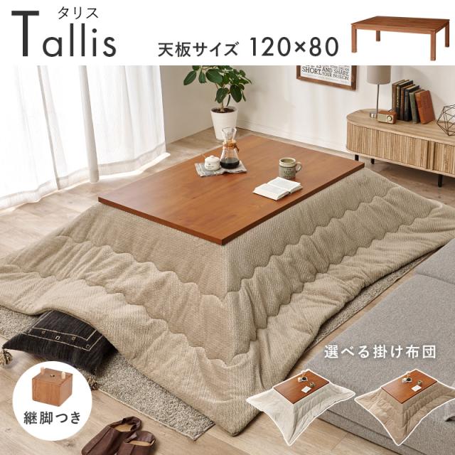 こたつセット 長方形 こたつ こたつテーブル 120 センターテーブル ローテーブル テーブル 机 布団 掛け布団 セット おしゃれ タリス 和モダン ブラウン 高級 上品 省エネ 節電 あったか_1