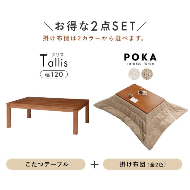 こたつセット 長方形 こたつ こたつテーブル 120 センターテーブル ローテーブル テーブル 机 布団 掛け布団 セット おしゃれ タリス 和モダン ブラウン 高級 上品 省エネ 節電 あったか_2