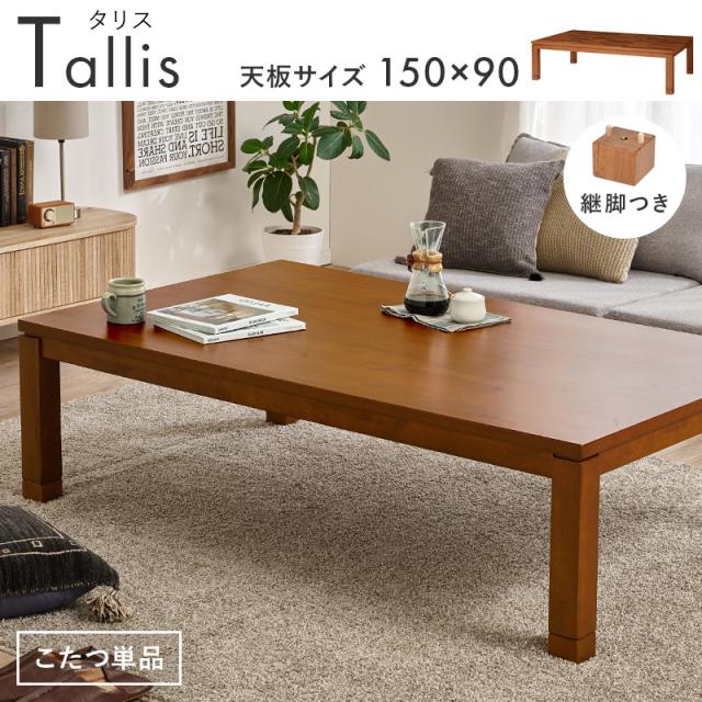 こたつ 長方形 こたつテーブル 150 アカシア天板 おしゃれ テーブル コタツ こたつ台 シンプル リビングテーブル 座卓 ローテーブル タリス 和モダン ブラウン 高級 上品 省エネ 節電 あったか_1