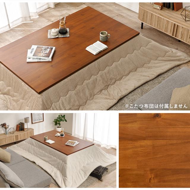 こたつ 長方形 こたつテーブル 150 アカシア天板 おしゃれ テーブル コタツ こたつ台 シンプル リビングテーブル 座卓 ローテーブル タリス 和モダン ブラウン 高級 上品 省エネ 節電 あったか_2