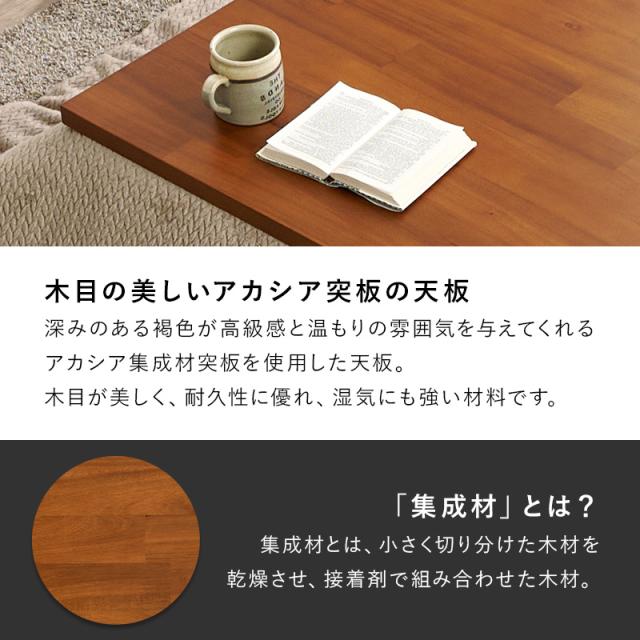 こたつ 長方形 こたつテーブル 105 アカシア天板 おしゃれ テーブル