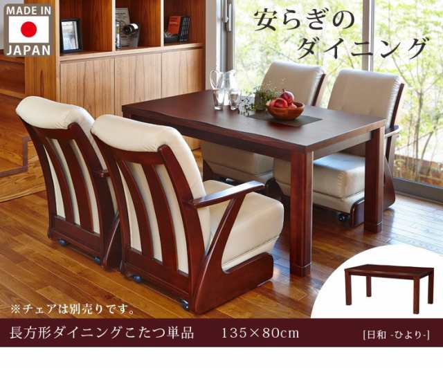 送料無料 日本製 ケヤキ タモ使用 ダイニングこたつテーブル 長方形 幅135cm 単品 日和ひより こたつ本体135 ハイタイプこたつ ダイの通販はau Pay マーケット クオリアル 暮らし応援家具shop