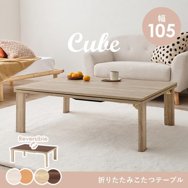 こたつ おしゃれ 長方形 折りたたみこたつ 収納 105x75 ナチュラル グレー リバーシブル 節約 大きめ テーブル 2人暮らし キューブ こたつ テーブル こたつ 長方形 コタツ テーブル コタツ こたつ おしゃれ 長方形 折りたたみこたつ 収納 105x75 ナチュラル
