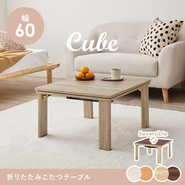 【送料無料・新品未使用】コタツ　シンプル　ナチュラル　一人暮らし　コンパクト 一人用こたつ ミニこたつ こたつ おしゃれ 正方形 折りたたみ
