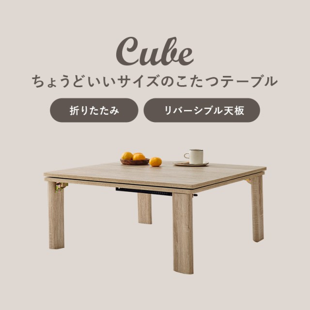 こたつ コンパクト おしゃれ 正方形 折りたたみこたつ 収納 75x75 ナチュラル グレー リバーシブル 節約 一人暮らし ミニこたつ キューブ  こたつテーブル こたつ 正方形 一人暮らし 新生活の通販はau PAY マーケット - クオリアル -暮らし応援家具SHOP- | au PAY 