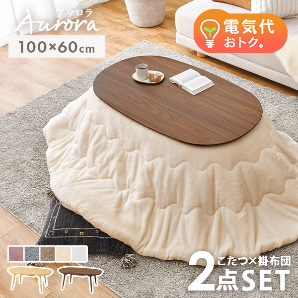 こたつ おしゃれ 北欧 こたつテーブル 楕円形 こたつセット こたつテーブルセット 1人用 2人用 コタツ 円形 丸型 炬燵 テーブル 2点セット アウロラ+メレンゲ セット 木目調 モダン インテリア ウォールナット 可愛い 白