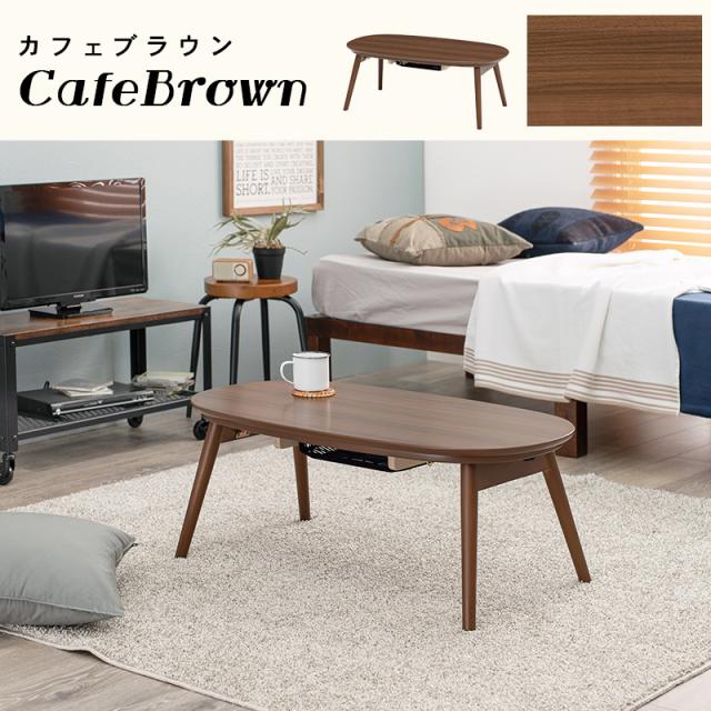 こたつ こたつテーブル 楕円形 セット おしゃれ リビングこたつ