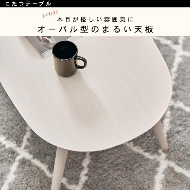 おしゃれな楕円のリビングこたつ （こたつ こたつテーブル 楕円