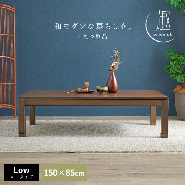 こたつ こたつテーブル こたつテーブル長方形 おしゃれ コタツ 炬燵 ちゃぶ台 家具調こたつ こたつテーブル長方形 単品 幅150cm セミオーダー こたつ コタツ こたつテーブル長方形 こたつおしゃれ_1