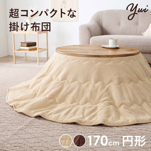 こたつ 布団 おしゃれ こたつ布団 170 丸 丸形 円 円形 丸型 掛け布団 洗える 洗濯 かわいい 北欧 可愛い 無地 シンプル 韓国風 一人暮らし ユイの通販は 5,732円