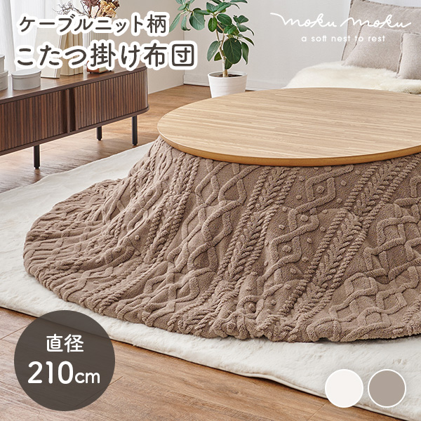 こたつ布団 円形 フランネル 洗える こたつ コタツ布団 薄掛け 丸型 コンパクト ニット柄 ジャガード 収納 北欧 かわいい おしゃれ モクモク 洗濯 低ホルム ホワイト 白 コタツ ニット 省エネ 節電