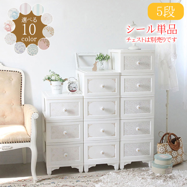 日本製アンティーク調取手チェスト用再剥離シール 5枚セット Lilou De Coco リルデココ 収納ボックス 収納box かわいい おしゃれ チェの通販はau Pay マーケット クオリアル 暮らし応援家具shop