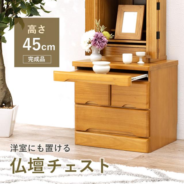 仏壇チェスト 高さ45cm 置き台 仏壇 収納 家具 チェスト 完成品 ダークブラウン ナチュラル ホワイト 白 引き出し収納 シンプル コンパクト 仏壇台 リビング収納 引き出し 和 和モダン コンパクト