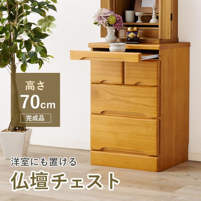仏壇チェスト 仏壇置き チェスト 高さ70cm 置き台 収納 家具 完成品 ダークブラウン ブラウン ナチュラル ホワイト 白 シンプル コンパクト 仏壇台 リビング収納 引き出し 和 和モダン コンパクト
