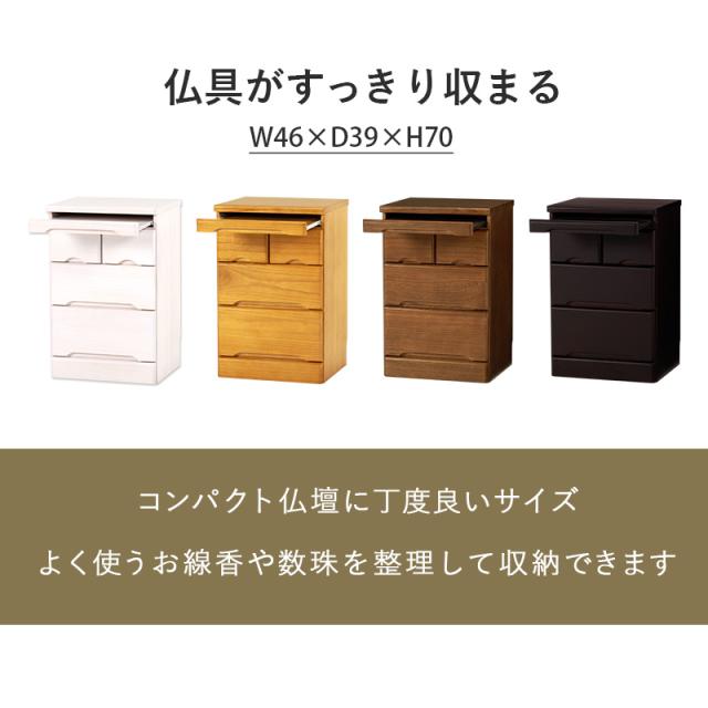 仏壇チェスト 仏壇置き チェスト 高さ70cm 置き台 収納 家具 完成品 ダークブラウン ブラウン ナチュラル ホワイト 白 シンプル コンパクト 仏壇台 リビング収納 引き出し 和 和モダン コンパクト