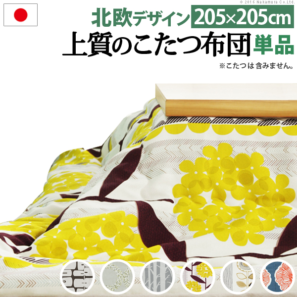 こたつ布団 正方形 和洋カジュアル こたつ掛け布団　こたつ用掛け布団　おしゃれ 日本製 北欧  厚手 205x205cm  ナチュール こたつ布団 こたつ掛け布団 こたつ用掛け布団 コタツ布団の通販は