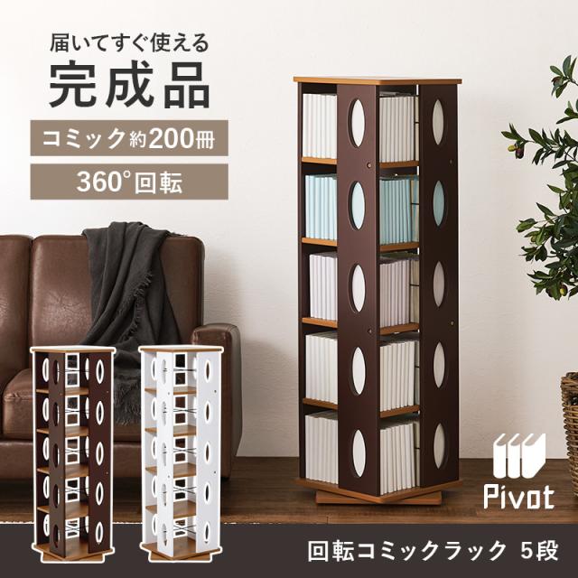 本棚 回転 おしゃれ 完成品 回転式 コミック本棚 回転ラック 漫画 大容量 ロータイプ 高さ120cm 5段 ピボット 本棚 回転 おしゃれ コミック本棚 本棚 おしゃれ 完成品　ピボット_1