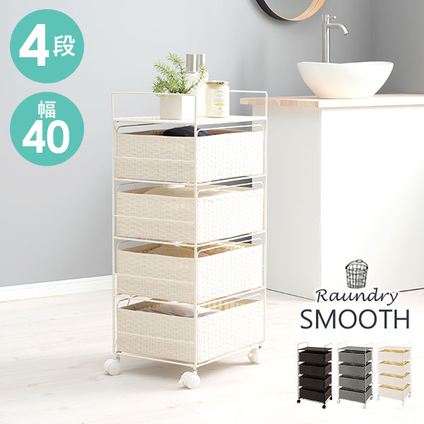 ランドリー ラック 4段 幅40 スリム おしゃれ 収納 バスケット チェスト ワゴン ボックス 薄型 ラタン風 大容量 洗濯 かご スムース スタイリッシュ ランドリー ラック 4段 40 おしゃれ かご Smoothの通販は 8,023円