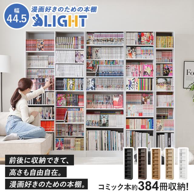 本棚 大容量 スリム 多機能 幅44.5 薄型 スライド マガジンラック コミック おしゃれ 漫画 収納 棚 ラック 収納棚 推し活 ブラウン 白 ホワイト ライト コミック収納 漫画収納 ブックラック 可動棚 ディスプレイラック_1