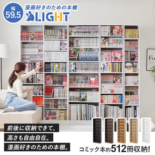 本棚 大容量 スリム 多機能 幅59.5 薄型 スライド マガジンラック コミック おしゃれ 漫画 収納 棚 ラック 収納棚 推し活 ブラウン 白 ホワイト ライト コミック収納 漫画収納 ブックラック 可動棚 ディスプレイラック_1