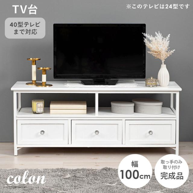 テレビ台 ローボード 100 おしゃれ 収納 白 完成品 かわいい 姫