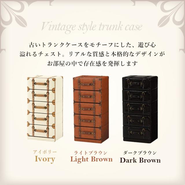 チェスト おしゃれ 完成品 アンティーク 引出し トランク風 収納