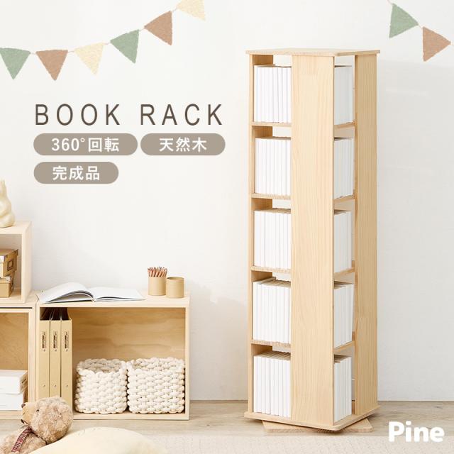 本棚 回転 大容量 スリム 5段 絵本 完成品 収納 回転ラック ブックラック 絵本棚 木製 回転式本棚 ブックシェルフ 書棚 コミック パイン 本棚 収納 コミック収納 絵本 推し活 本 パイン材 ラック_1