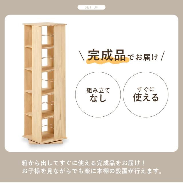 本棚 回転 大容量 スリム 5段 絵本 完成品 収納 回転ラック ブックラック 絵本棚 木製 回転式本棚 ブックシェルフ 書棚 コミック パイン 本棚 収納 コミック収納 絵本 推し活 本 パイン材 ラック_12