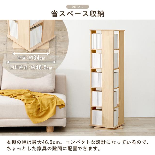 本棚 回転 大容量 スリム 5段 絵本 完成品 収納 回転ラック ブックラック 絵本棚 木製 回転式本棚 ブックシェルフ 書棚 コミック パイン 本棚 収納 コミック収納 絵本 推し活 本 パイン材 ラック_8