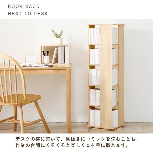 本棚 回転 大容量 スリム 5段 絵本 完成品 収納 回転ラック ブックラック 絵本棚 木製 回転式本棚 ブックシェルフ 書棚 コミック パイン 本棚 収納 コミック収納 絵本 推し活 本 パイン材 ラック_9