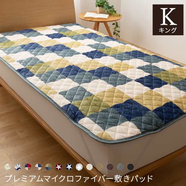 送料無料 プレミアムマイクロファイバー敷パッド キングサイズ 敷きパッド 敷きパッドシーツ あったか寝具 冬用寝具 かわいい おしの通販はau Pay マーケット クオリアル 暮らし応援家具shop
