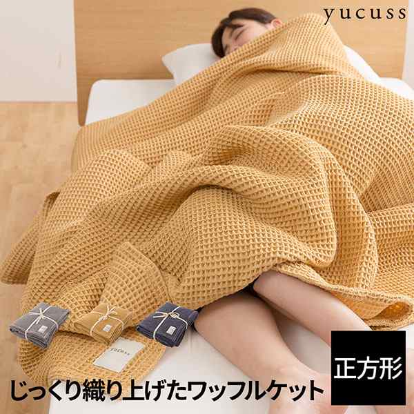 ブランケット コットン じっくり織り上げたワッフルケット マルチ200 200cm 大判 キング ケット 北欧 赤ちゃん ベビー 綿100 洗えの通販はau Pay マーケット クオリアル 暮らし応援家具shop