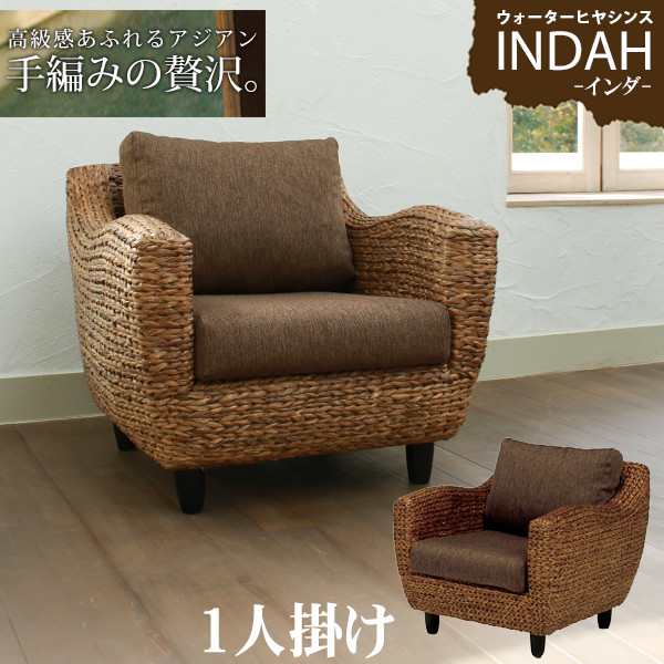 素材…天然素材1人掛けソファ　回転椅子　アームチェア　アジアン家具　ウォーターヒヤシンス