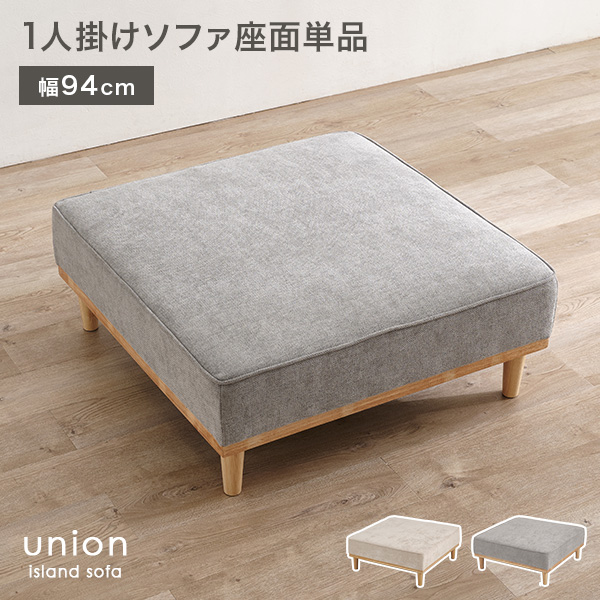 当店商品アイランドソファ ユニオン専用 座面単品 1人掛け 幅94cm union 座面 単品 1P 追加 買い替え