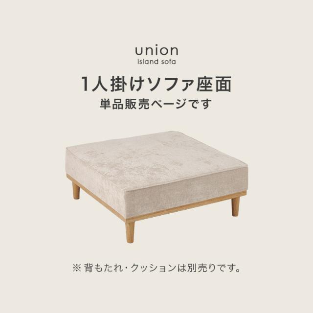当店商品アイランドソファ ユニオン専用 座面単品 1人掛け 幅94cm union 座面 単品 1P 追加 買い替え_1