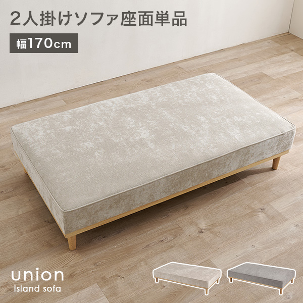 当店商品アイランドソファ ユニオン専用 座面単品 2人掛け 幅170cm union 座面 単品 2P 追加 買い替え