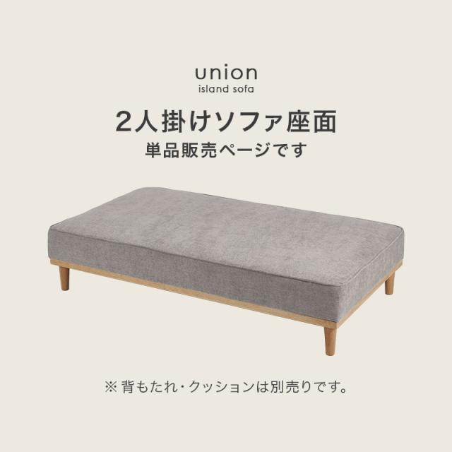 当店商品アイランドソファ ユニオン専用 座面単品 2人掛け 幅170cm union 座面 単品 2P 追加 買い替え_1