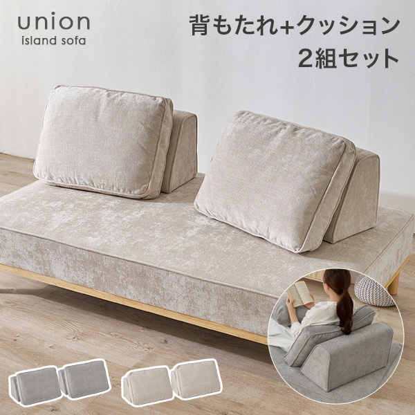 当店商品アイランドソファ ユニオン専用 背もたれ＋クッション 2組セット union 背もたれ クッション 追加 買い替え