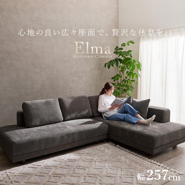 開梱設置付き ソファ ソファー カウチソファ 3人掛け L字 おしゃれ 4人掛け ローソファー 肘なし ごろ寝ソファー コーナー カウチ 北欧 エルマ フロア アームレス ファブリック 硬め モダン 白 ホワイト_1