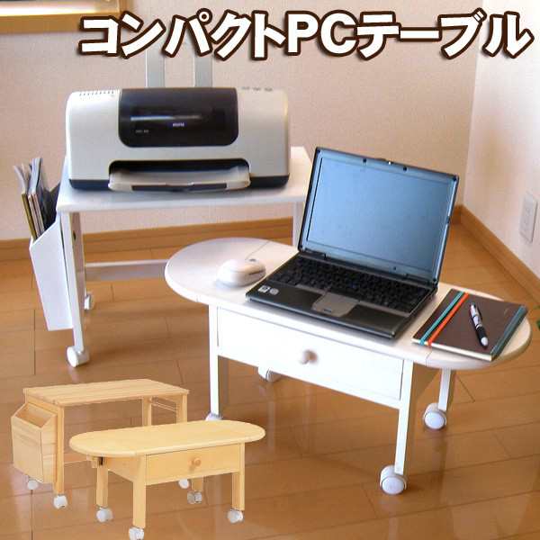 送料無料 パソコンテーブル コンパクト パソコンデスク ロータイプ キャスター付き ホワイト ナチュラル Pcテーブル Pcデスク ロの通販はau Pay マーケット クオリアル 暮らし応援家具shop