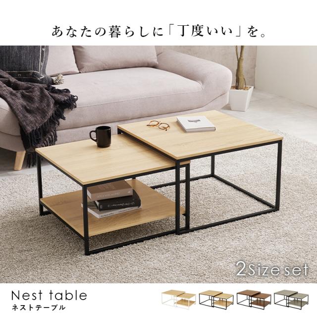 テーブル ネストテーブル ローテーブル おしゃれ センターテーブル 2個セット 伸縮 リビングテーブル ソファテーブル 収納棚 棚 棚付き 机 北欧 伸縮テーブル コンパクト セット 正方形 木目調 ナチュラル_1