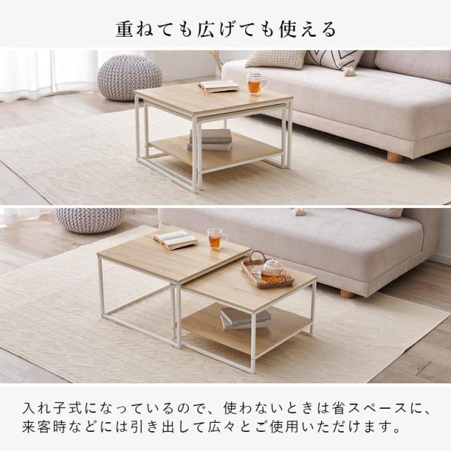 テーブル ネストテーブル ローテーブル おしゃれ センターテーブル 2個セット 伸縮 リビングテーブル ソファテーブル 収納棚 棚 棚付き 机 北欧 伸縮テーブル コンパクト セット 正方形 木目調 ナチュラル_4