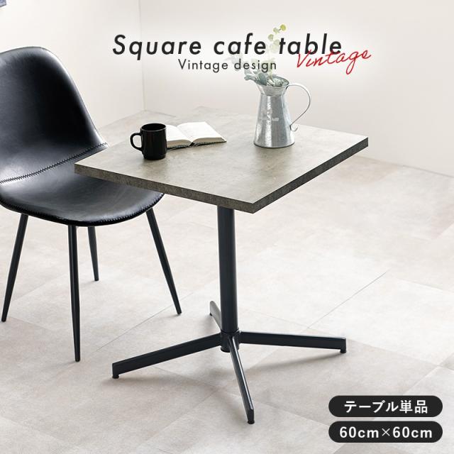 ダイニングテーブル 60cm カフェテーブル角60 60 ノーチェ 家具