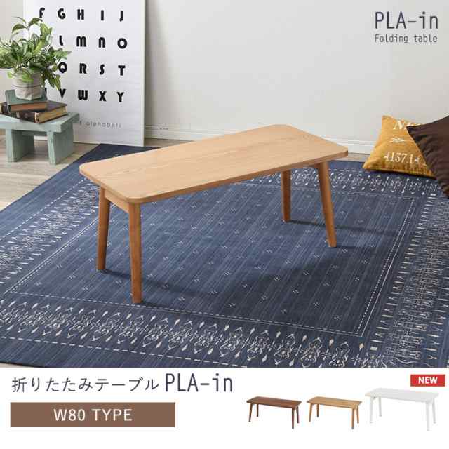 折りたたみテーブル Plain プレイン 幅80cm センターテーブル ローテーブル おしゃれ 北欧 折れ脚 収納 ブラウン ナチュラル 長方形 在の通販はau Pay マーケット クオリアル 暮らし応援家具shop