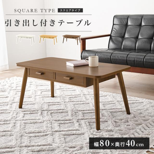ローテーブル おしゃれ 収納 白 センターテーブル 引き出し リビングテーブル 北欧 四角 収納付きテーブル 引き出し付きテーブル 収納付き 木製 木目調 コーヒーテーブル 木 幅80 机 一人暮らし 北欧風_1