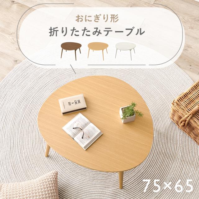 テーブル 折りたたみ 完成品 75 おしゃれ 可愛い 収納 コンパクト 折れ脚 三角形 卵型 ローテーブル テレワーク 来客用 ブラウン ホワイト センターテーブル 新生活 一人暮らし 木目調 卵型 白 机_1