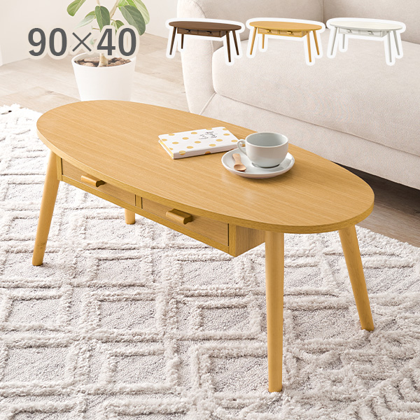 ローテーブル おしゃれ 収納 白 センターテーブル 引き出し リビングテーブル 北欧 楕円 収納付きテーブル 引き出し付きテーブル 収納付き 木製 木目調 コーヒーテーブル 木 幅90 机 一人暮らし 北欧風の通販は 9,990円