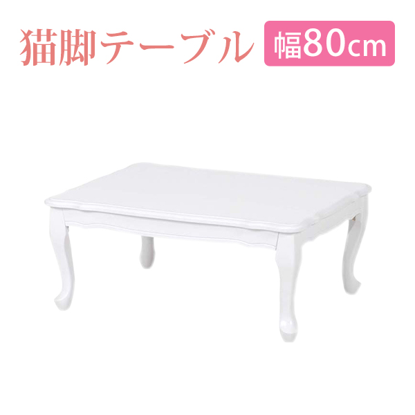 折りたたみ テーブル ローテーブル 折れ脚 折りたたみ式 折り畳み センターテーブル リビングテーブル 猫足 姫系家具 可愛い かわいい の通販はau Pay マーケット クオリアル 暮らし応援家具shop